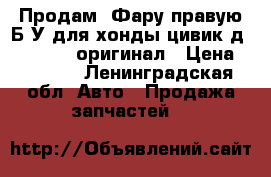 Продам  Фару правую Б/У для хонды цивик4д 2006-2011 оригинал › Цена ­ 5 500 - Ленинградская обл. Авто » Продажа запчастей   